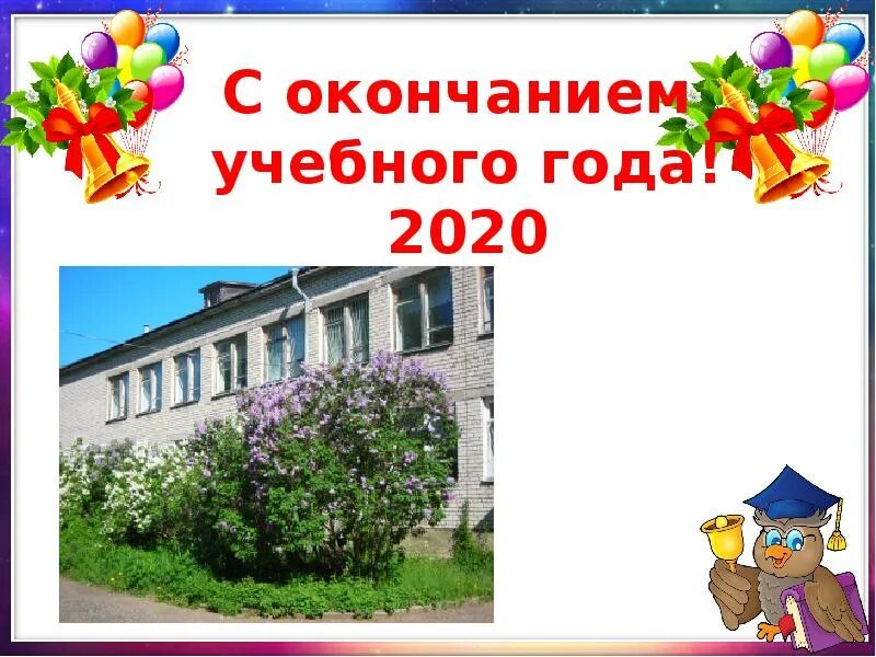 Презентация конец учебного года. С окончанием учебного года. Презентация окончание учебного года. С завершением учебного года.