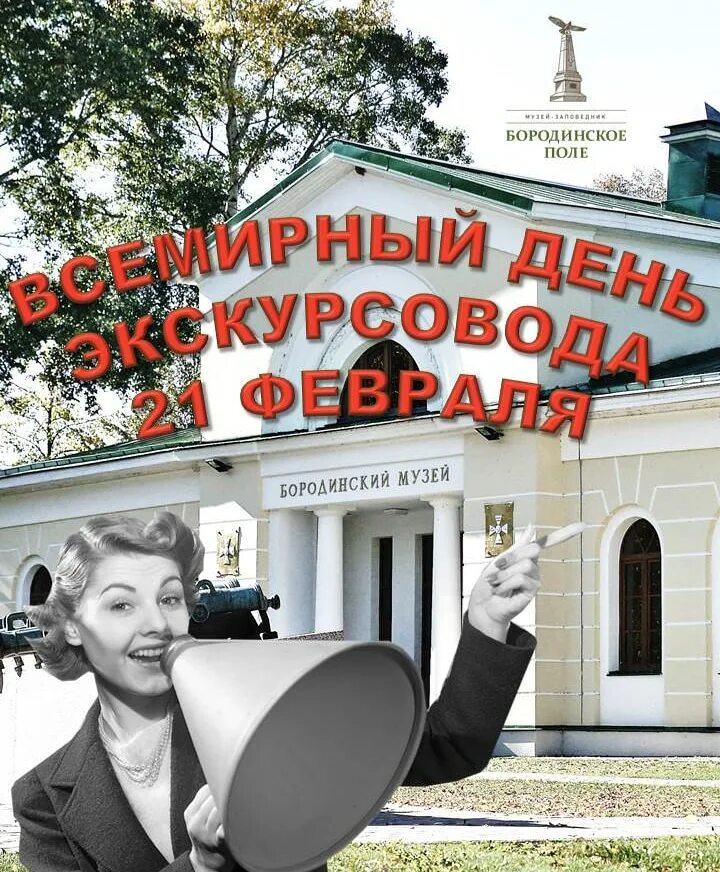 Всемирный день экскурсовода 2024. 21 февраля день экскурсовода. 21 февраля всемирный день экскурсовода. Сегодня всемирный день экскурсовода. Сегодня всемирный день экскурсовода.