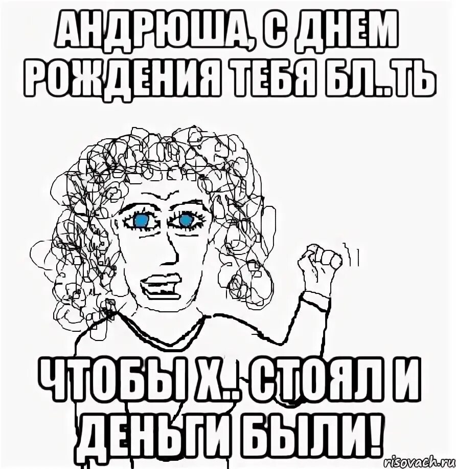 Смешное поздравление андрею. Андрюшка с днем рождения. Поздравление Андрея с днем рождения Мем. Андрюшка с юбилеем.