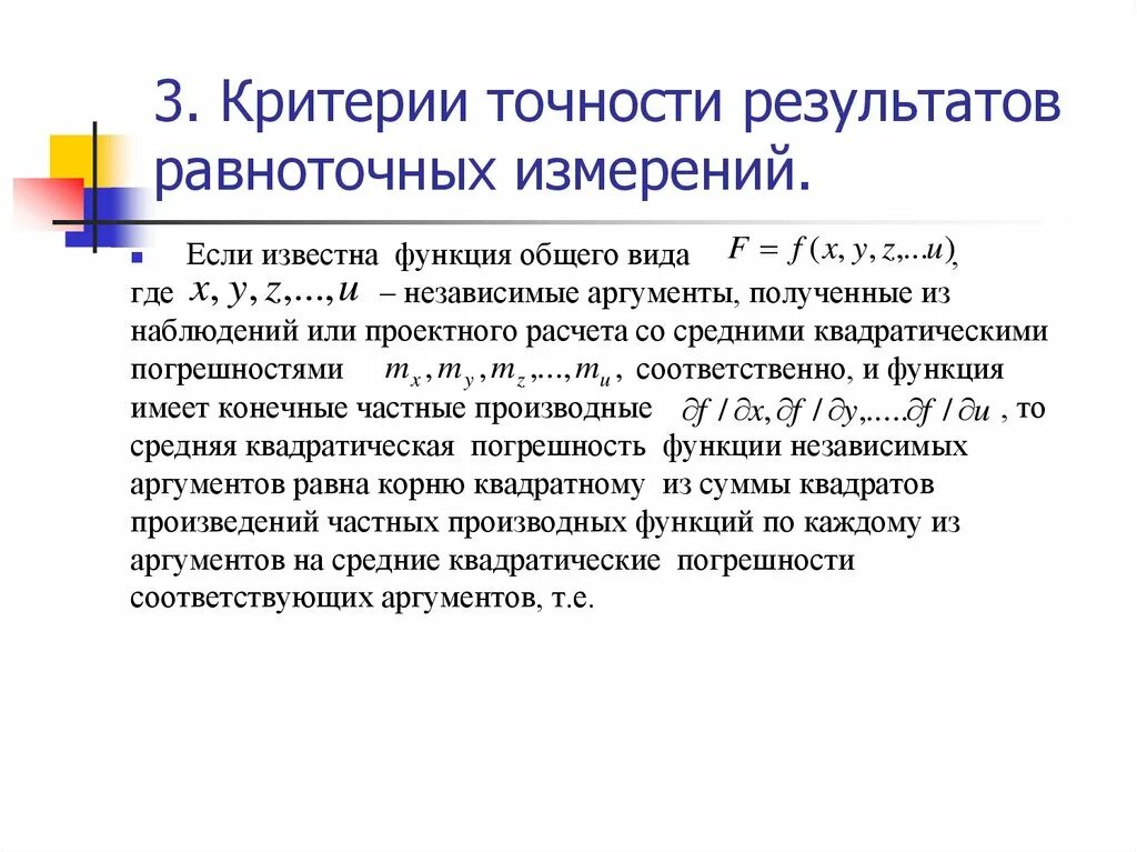 Оценка погрешностей результатов измерения. Критерии точности измерений. Критерий погрешности. Критерии точности измерений в геодезии. Критерий точности измерения определяется.