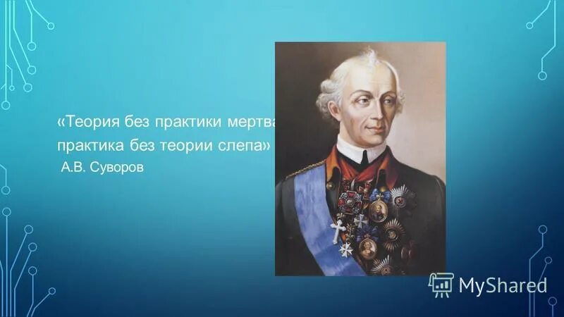 Гипотеза практики. Теория без практики. Теория без практики мертва. Суворов теория без практики мертва. Теория без практики мертва практика без теории слепа Суворов.