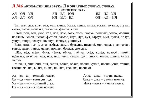 Логопедические задания по автоматизации звука л. Звук л автоматизация речевой материал. Автоматизация звука л интересные задания. Автоматизация л в словах и предложениях.