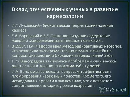 Теории кариеса