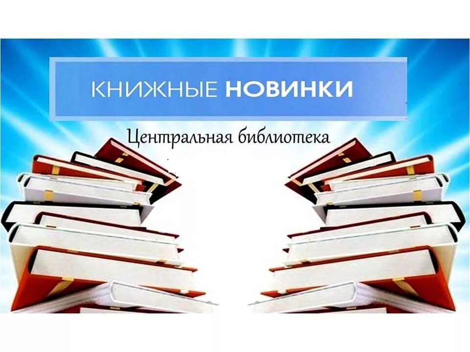 Выпустили новую книгу. Новые книги. Новые книги в библиотеке. Книжные новинки. Надпись новые книги в библиотеке.