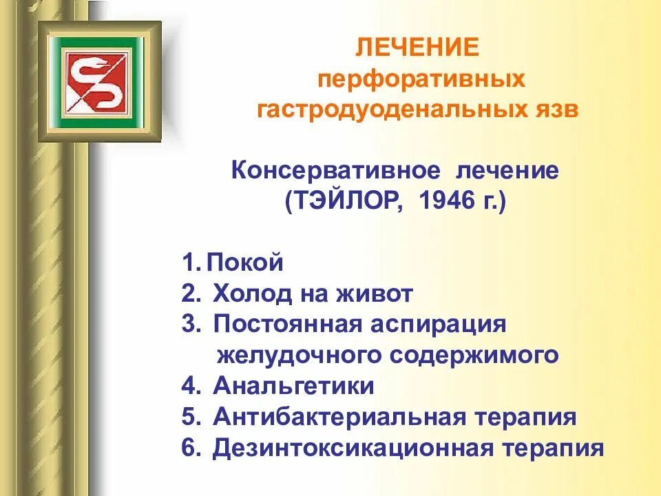 Диагностика и лечение прободной гастродуоденальной язвы. Лечение перфоративных гастродуоденальных язв. Консервативная терапия при перфоративной язве. Консервативное лечение прободной язвы. Прободная язва лечение