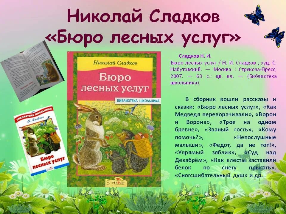 Книга Сладков бюро лесных услуг.