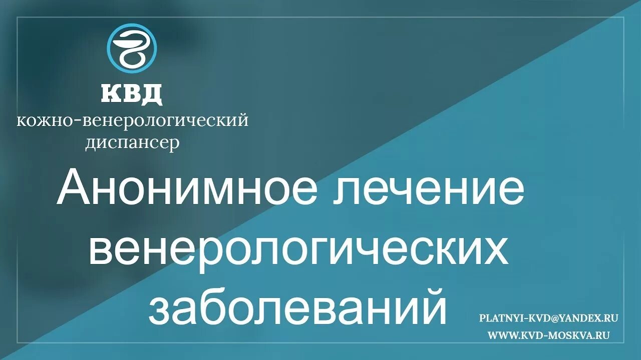 Запись к дерматологу в квд. Кожно венерический диспансер. Венерологические заболевания. Анонимное лечение венерологических заболеваний. Кожно венерологический диспансер заболевание.