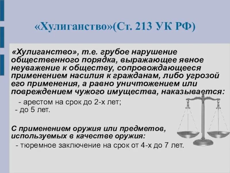 Ст 213. Статья 213 ук рф. ст 213 ч 2 ук рф. статья 213 ч2 уголовного кодекса. хулиганство ст 213 ук рф.