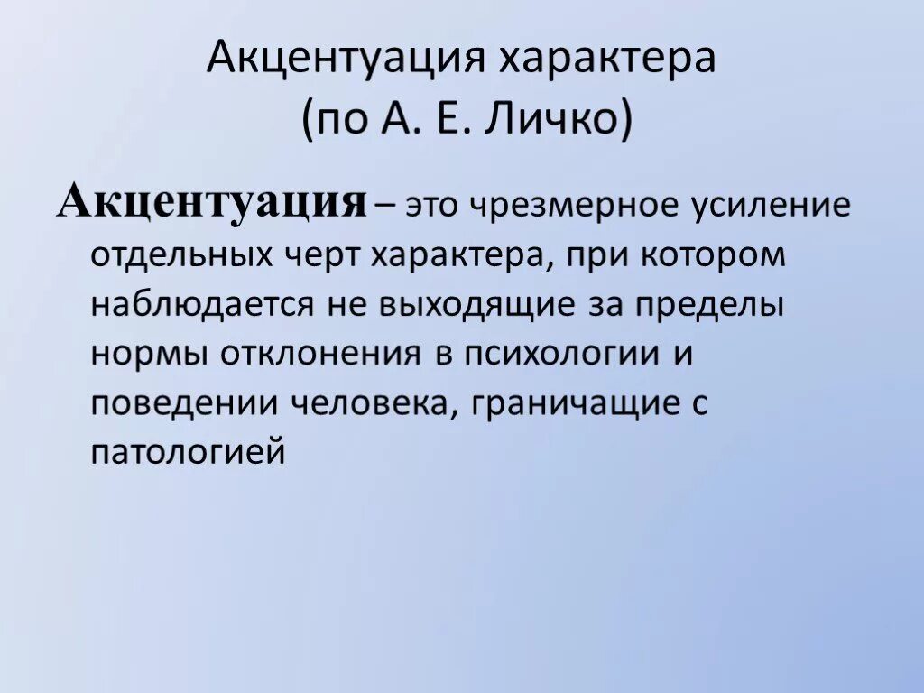 Развитие акцентуаций характера. Понятие акцентуации характера. Черты акцентуации характера. Акцентацация характера. Понятие акцентуации характера по Личко.