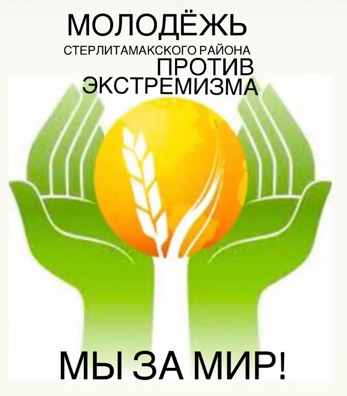 Конкурсы профилактика экстремизма. Молодежь против экстремизма. Молодежь против терроризма и экстремизма. Плакат молодежь против экстремизма. Молодежь против террора и экстремизма.