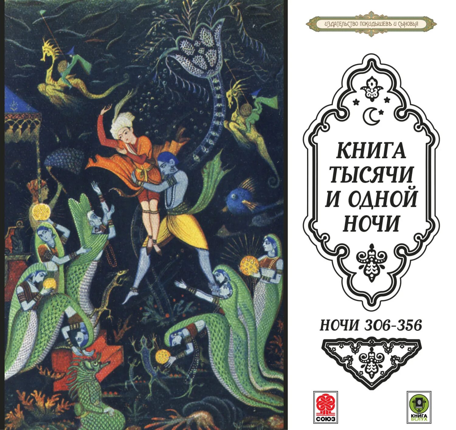 Книга тысячи и одной ночи арабские сказки. Сказки. Сборник рассказов ночь. Сборник сказок 1001 ночь. Сказки тысячи и одной ночи.
