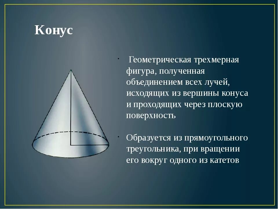 Конус Геометрическая фигура. Объемные фигуры конус. Конус геометрия геометрические фигуры. Конус геометрическое тело.