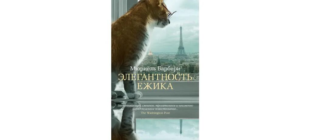 Мюриель Барбери. Элегантность Ёжика Мюриель Барбери. Элегантность Ёжика книга. Элегантность Ёжика Мюриель Барбери книга. Мюриель барбери книги