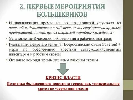 Первые мероприятия большевиков в экономике