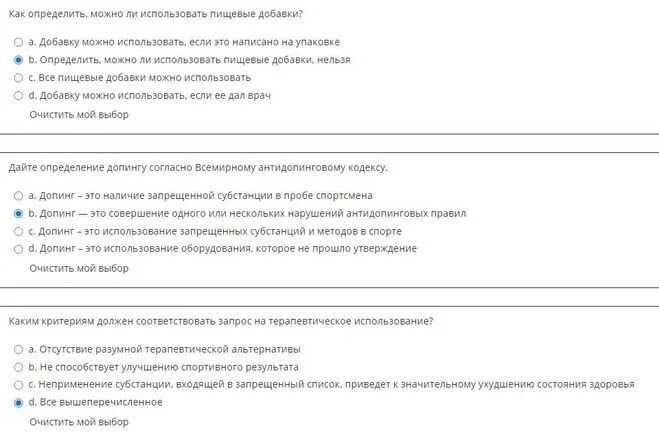 В каком пуле спортсмен обязан предоставлять информацию. РУСАДА тест антидопинг ответы. Ответы на тест РУСАДА 2021. RUSADA 2021 ответы на тест. Ответы на тест РУСАДА 2021 антидопинг 24 вопроса.