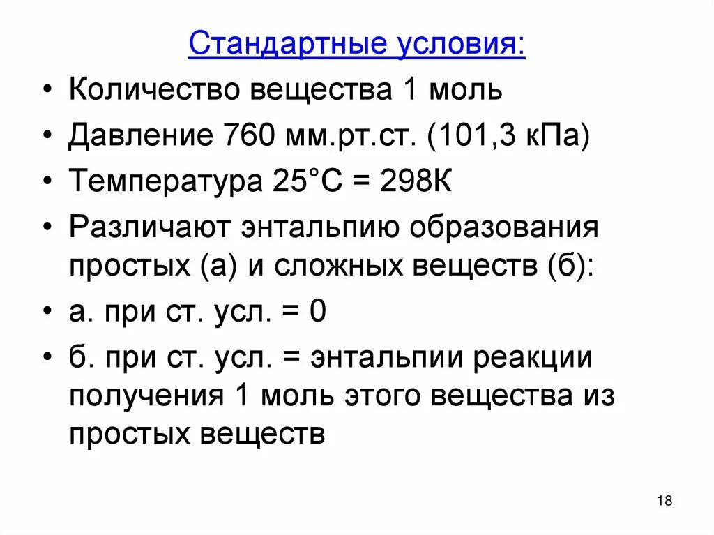 Стандартные условия. Стандартные условия давление. Стандартные условия температура. Стандартные условия и нормальные условия.