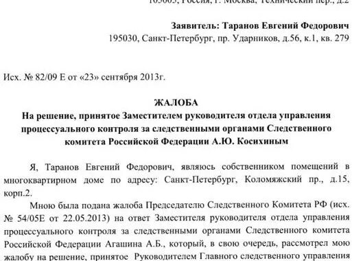 Образец заявления в следственный комитет. Заявление в следственный комитет. Обращение в следственный комитет. Как написать заявление в следственный комитет россии. Как подавать заявление в следственный комитет.
