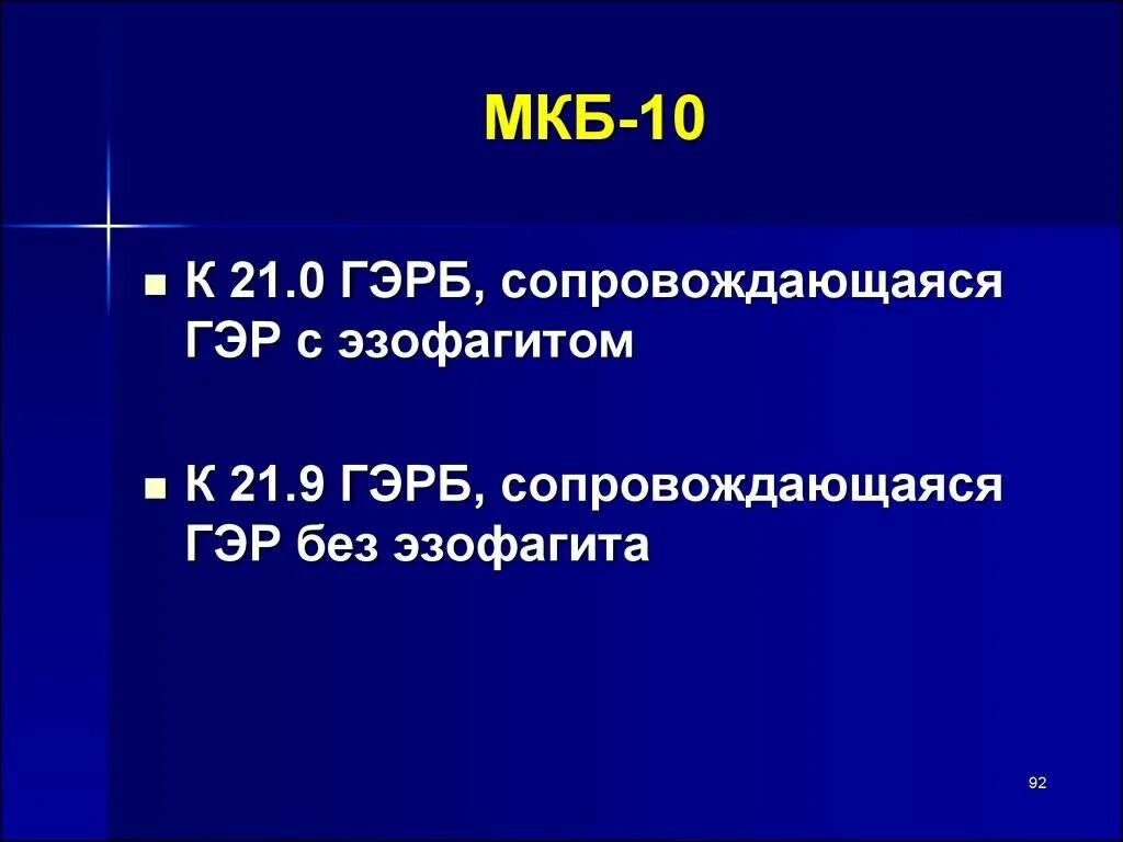 Мкб 10 зрение. Мкб-10 ГЭРБ рефлюксная болезнь. Гастроэзофагеальный рефлюкс мкб. Гастроэзофагеальная рефлюксная болезнь по мкб. ГЭРБ код по мкб 10.