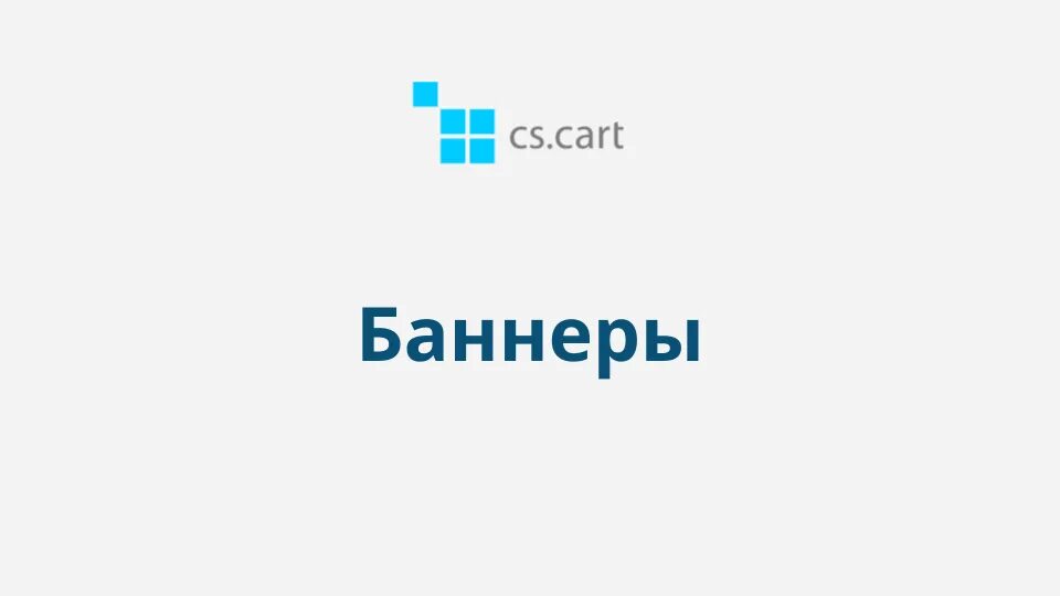 Настрою маркетплейс. CS Cart. Баннер для CS-Cart. CS-Cart обрезать фото.