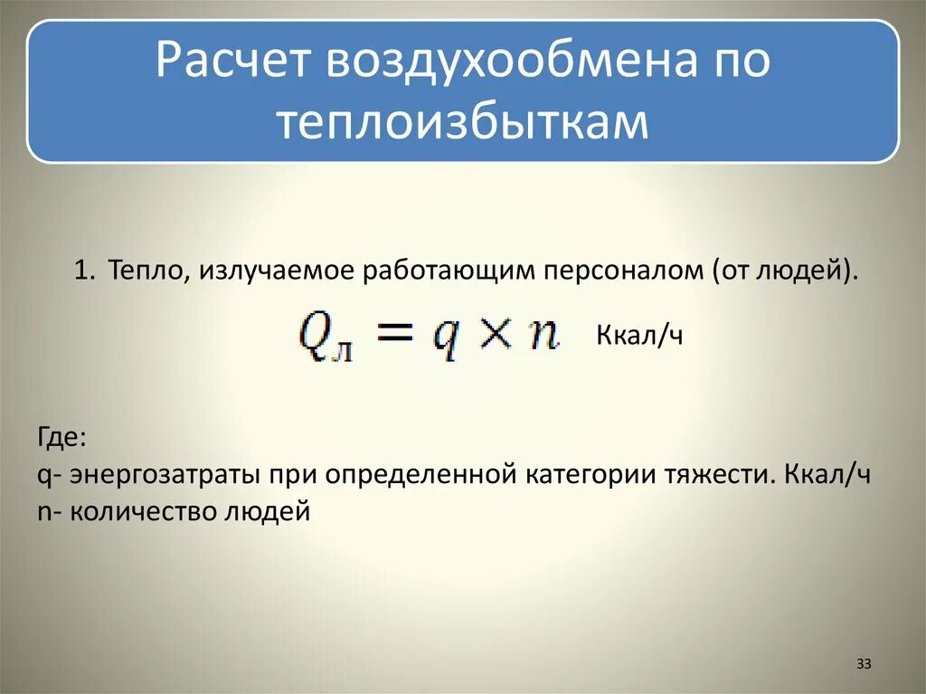 Воздухообмен формула. Воздухообмен рассчитать. Воздухообмен по теплоизбыткам. Расчет вентиляции по теплоизбыткам. Формула расчета воздухообмена.