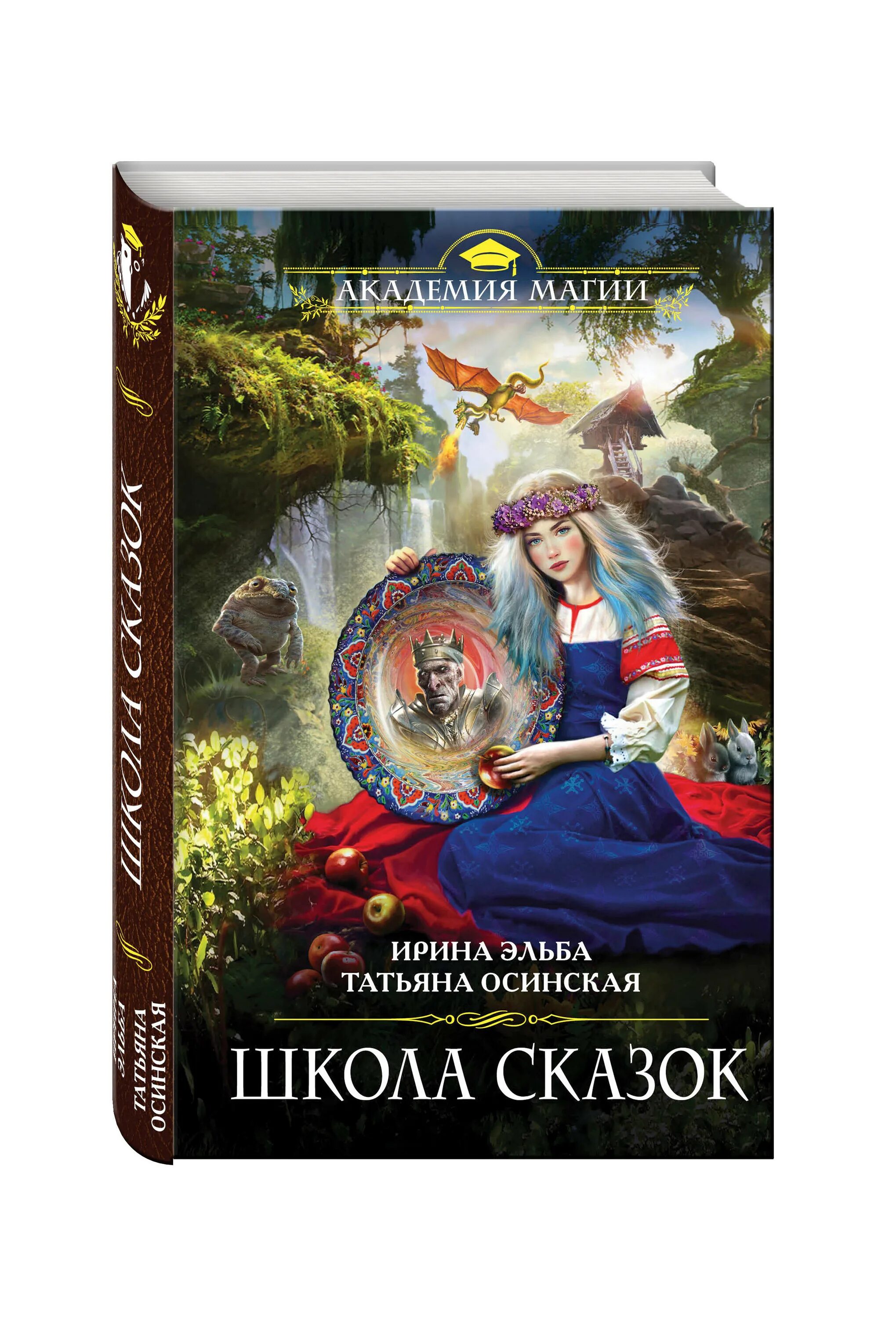 Книги школа сказок. Книги школа сказок. Книги школа сказок. Книга школа сказок. Сказка про школу.