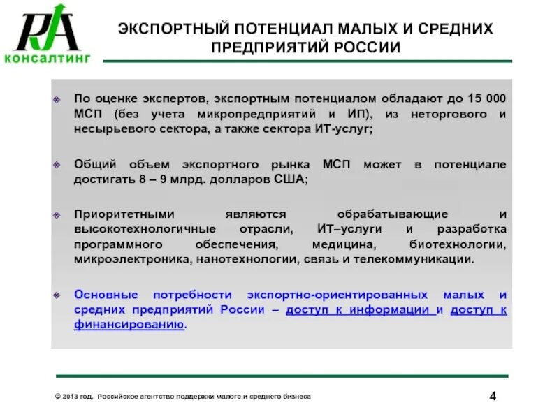 Оценка экспортного потенциала. Экспортный потенциал компании это. Показатели оценки экспортного потенциала предприятия. Малые и средние предприятия. Учет потенциала организации