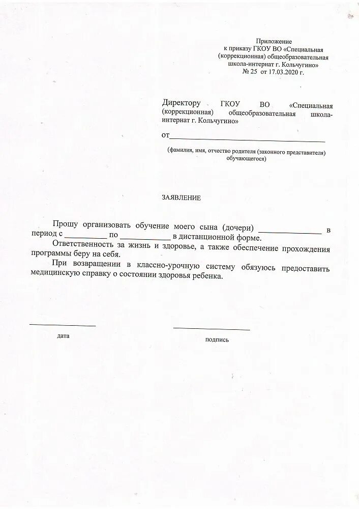 Работа россии заявление на обучение. Заявление о переводе ребенка на Дистанционное обучение. Как написать заявление на Дистанционное обучение в школе образец. Образец заявления на отказ от дистанционного обучения. Заявление на дистанционную форму обучения в школе образец.