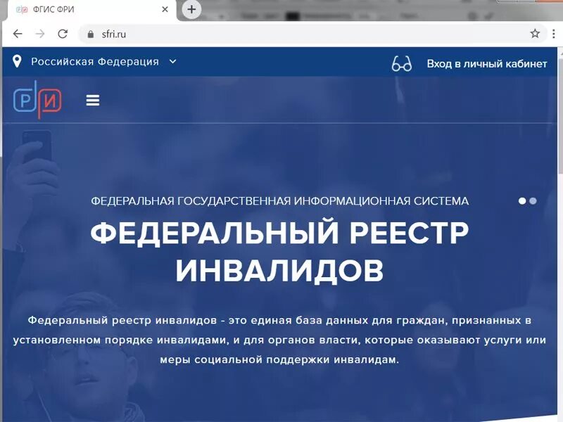 Федеральный реестр реестр инвалидов. Федеральный регистр инвалидов. Федеральный реестр инвалидов личный кабинет. Сайт инвалидов личный кабинет