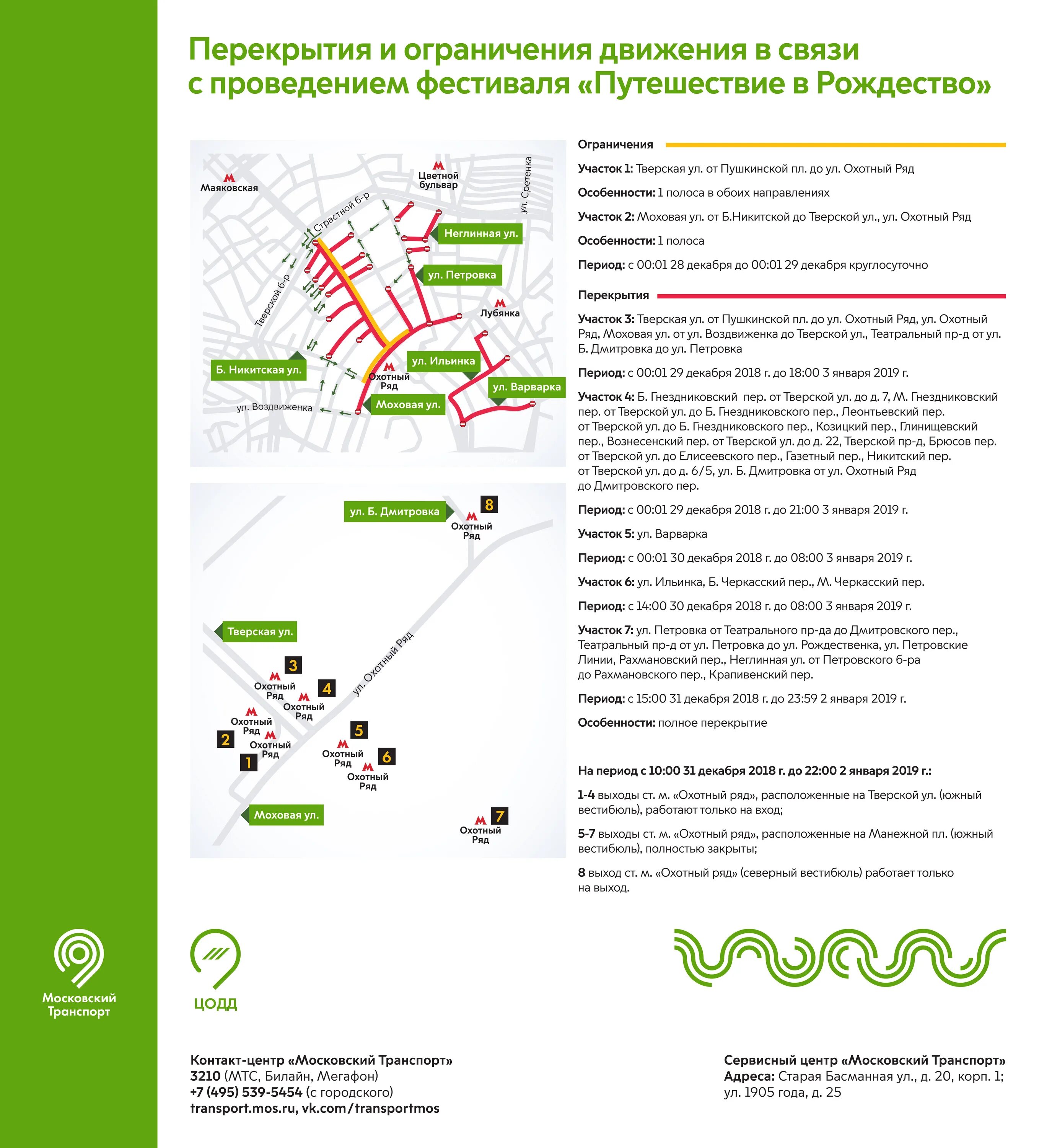 Переход с охотного ряда на театральную. Схема станции Охотный ряд. Перекрытия в связи с проведением фестиваля "путешествие в Рождество". Схема переходов метро Охотный ряд. Охотный ряд план метро.