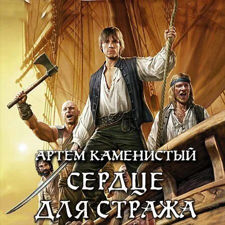 Каменистый девятый адмирал. Адмирал южных морей каменистого читать. Адмирал южных морей каменистого читать. Адмирал книга фантастика. Адмирал южных морей каменистого читать.
