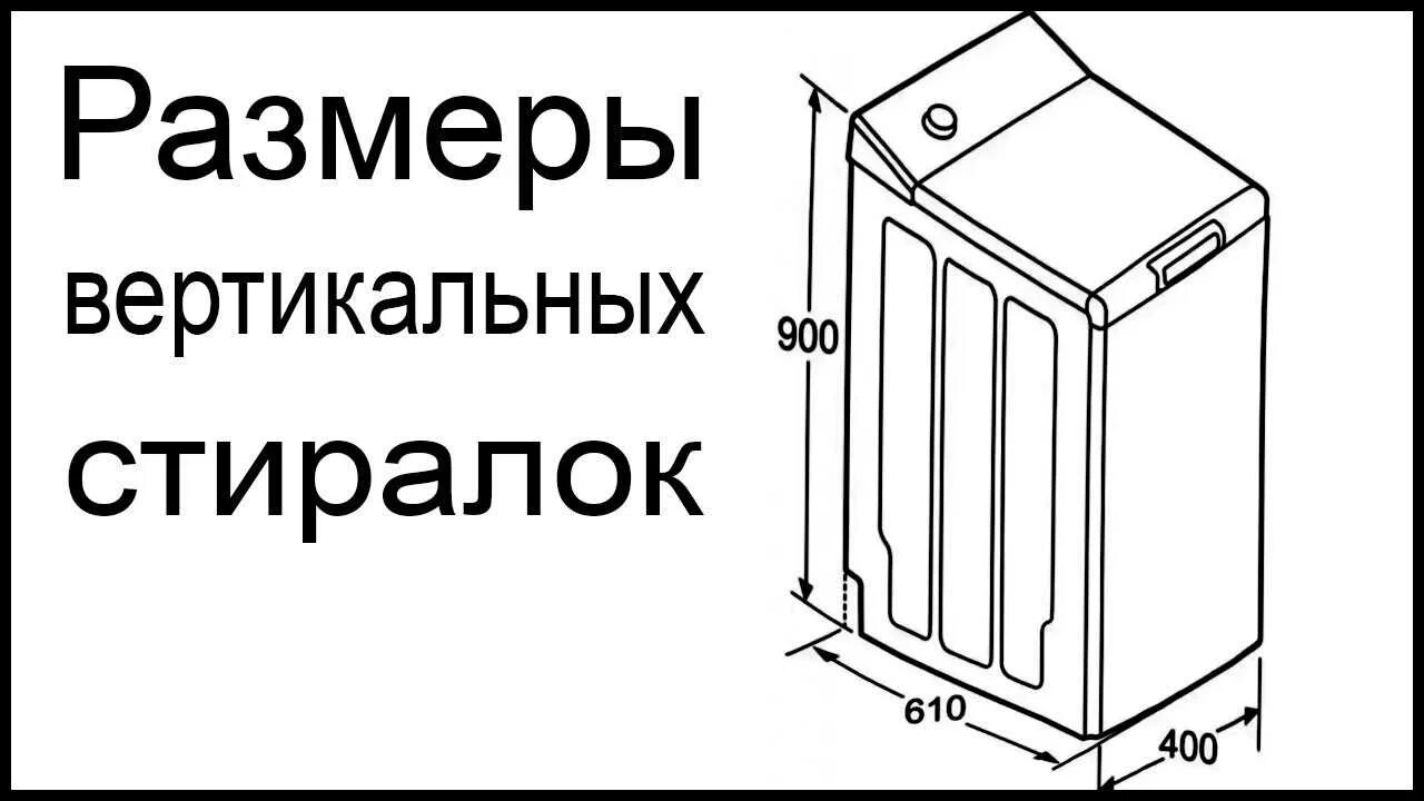 Ширина стиральной машины с вертикальной загрузкой стандарт. Габариты стиральной машины с вертикальной загрузкой узкая. Стиральная машина с вертикальной загрузкой габариты стандартные. Габариты стиральных машин с вертикальной загрузкой на 6 кг.