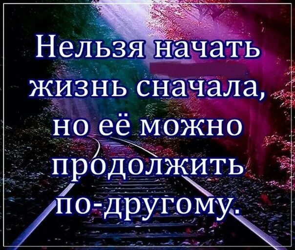 Можно и нельзя в жизни. Нельзя начать жизнь. Нельзя начать жизнь сначала. Невозможно жизнь начать сначала. Жизнь нельзя начать заново но можно продолжить по другому.