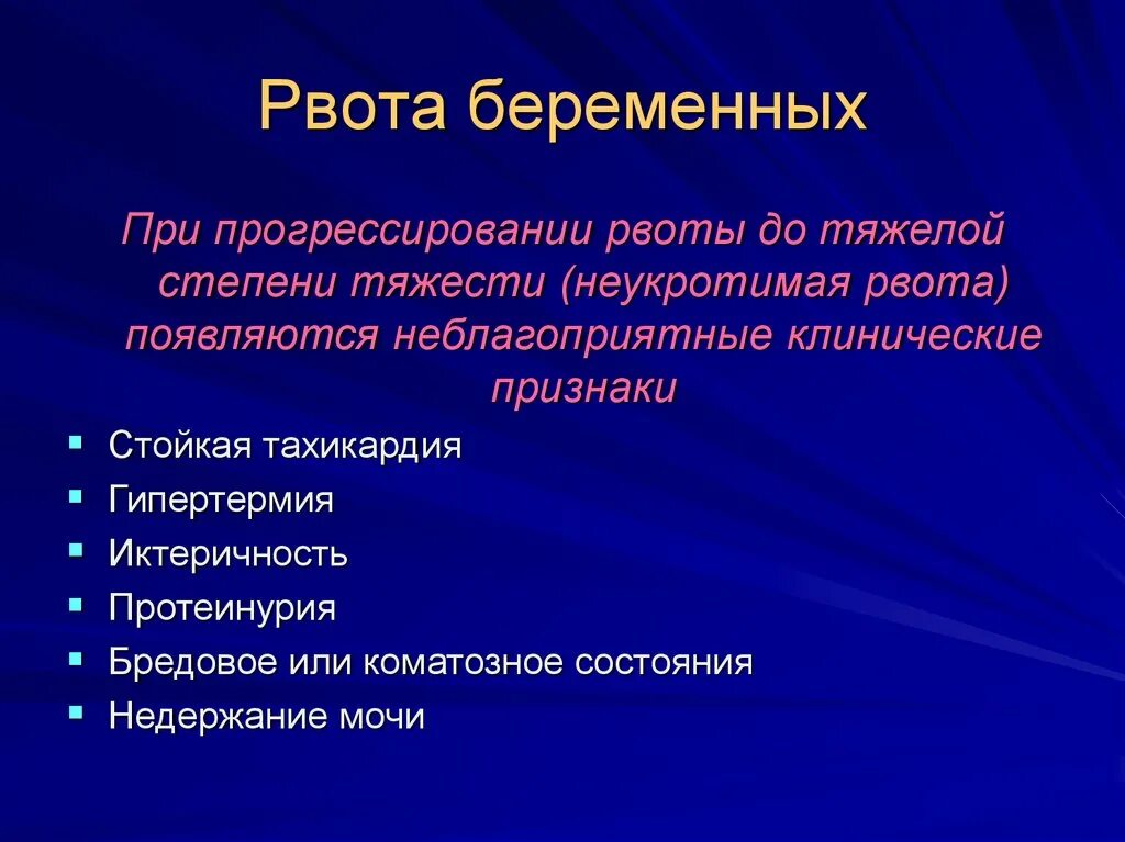 Сильная рвота при беременности. Для рвоты беременных характерно. Степени тяжести рвоты беременных. Патогенез рвоты беременных. При тяжелой степени рвота беременных.