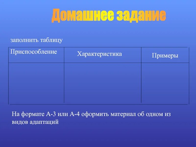 Таблица по биологии 9 класс приспособленность организмов. Примеры приспособления. Приспособительные особенности поведения. Типы приспособлений организмов. Таблица типы приспособлений.