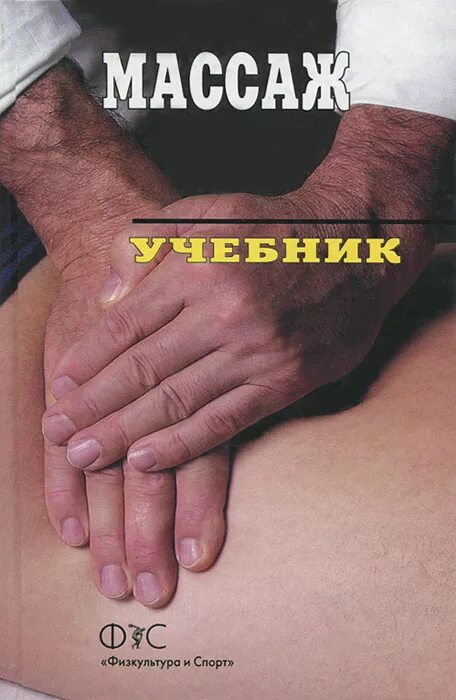 н. классический массаж книги. авторы книг по массажу. и. еремушкина классический массаж книга.