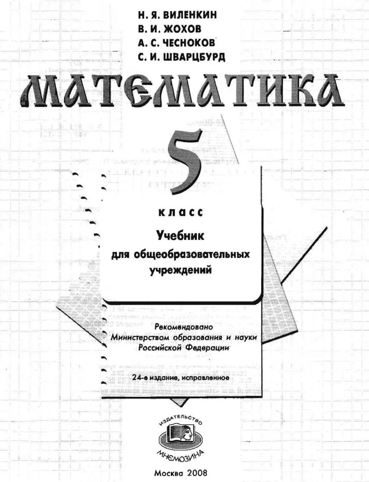 Математика 5 класс учебник авторы. Виленкин 5 класс математика учебник. Учебник по математике 5 класс Жохов. Н Я Виленкин математика 5 класс учебник. Математика 5 класс писатель