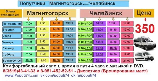 Автобус номер 20 магнитогорск. Расписание автобусов Магнитогорск Челябинск. Магнитогорск-Челябинск Магнитогорск-Челябинск. Автобус Челябинск Магнитогорск. Расписание автобусов из Челябинска в Магнитогорск.