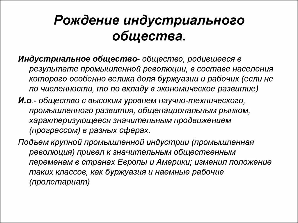 Индустриальная общество реферат. Рождение индустриального общества. Индустриальное общество это общество. Заключение по теме рождение индустриального общества. Зарождение индустриального общества кратко.