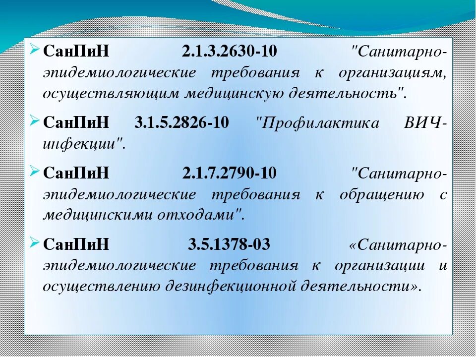 Санпин лпу новый. САНПИН 2.1.3.2630-10 для медицинских. САНПИН 2630. Рин Сан. Новый САНПИН 2021 для медицинских учреждений.