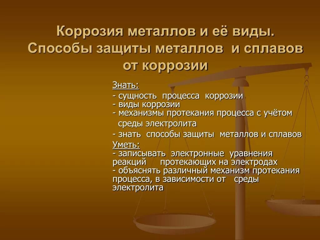 Слой для защиты от коррозии. Методы защиты металлов и сплавов от коррозии. Коррозия металлических сплавов и методы защиты от коррозии. Основные способы защиты металлов от коррозии легирование. Методы защиты от коррозии металлическая.