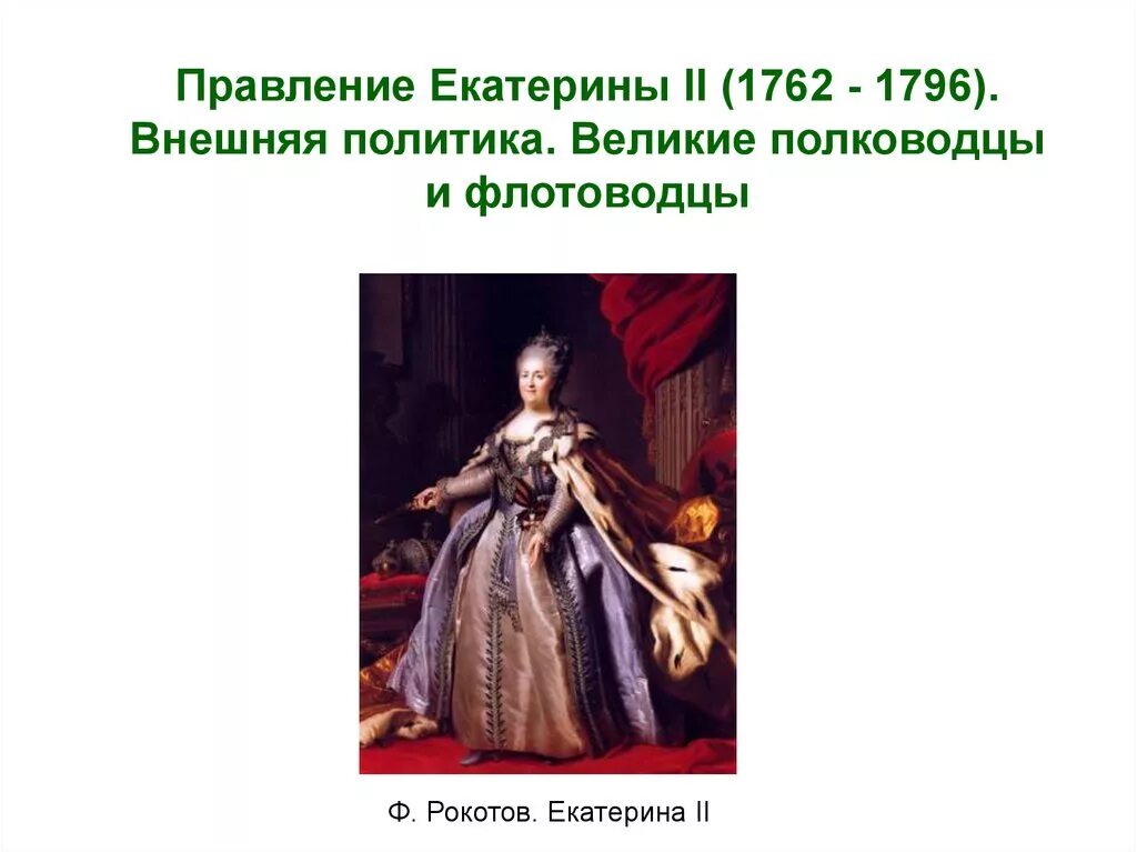 Правление Екатерины 2 1762-1796.