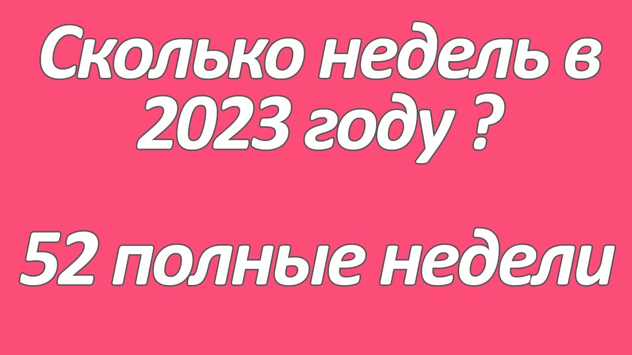 Сколько недель до школы. 2023 Год. Сколько до нового года 2023. Недели 2023 года. Сколько недель в году 2023 году.