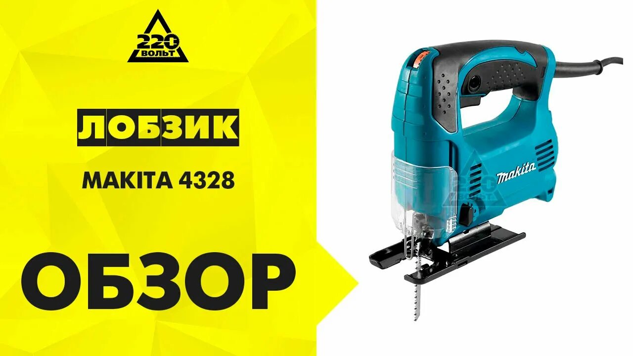 Makita 4328. Лобзик Макита 4328. Лобзик электрический Makita 4328, 450 Вт, 65 мм'. Лобзик 4328 Макита валбериз. Площадки от лобзик Макита 4328.