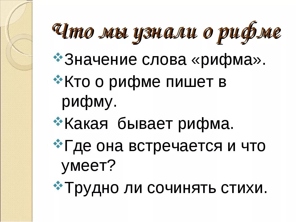 Собран рифма. Проект рифма 2 класс по русскому языку. Проект на тему рифма. Презентация на тему рифма. Проект по русскому языку рифма.