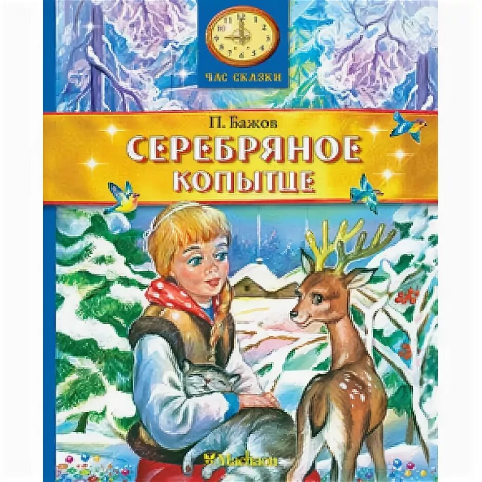 сказки бажова книги