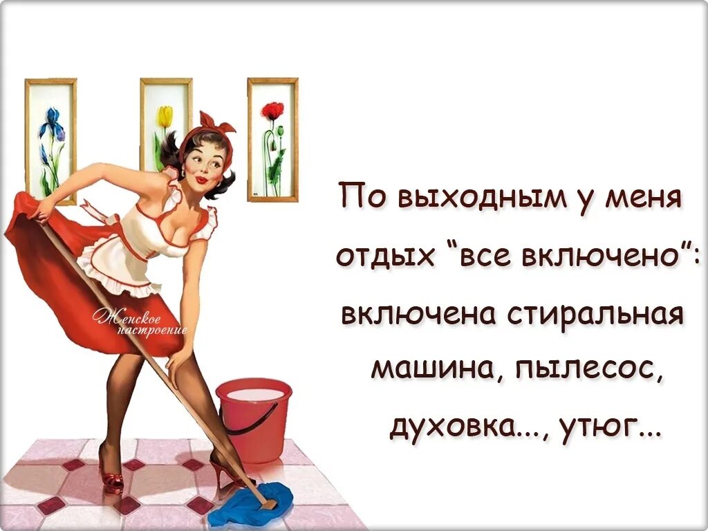 Что делает муж выходной. Жена на час прикол. Жена на час анекдот. Анекдот про мужа на час. Муж на час шутки.