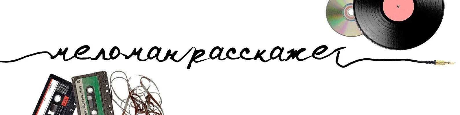 Я меломан картинки. Меломан муз тв. Красивая надпись меломан. Меломан. Меломан надпись.