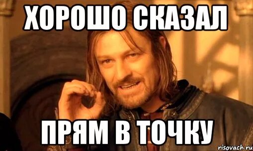 Ну хорошо скажем. Хорошо сказано. Хорошо сказал Мем. Отлично сказано. Сказать картинки.