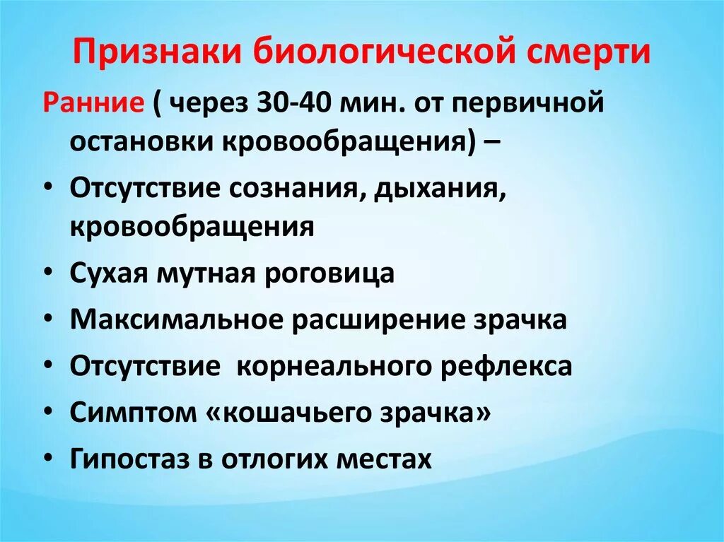 Смерть в биологии. Признаки биологической смерти. Признакибиологическоц смерти. Ранние признаки биологической смерти человека. Признаки геологической смерти.