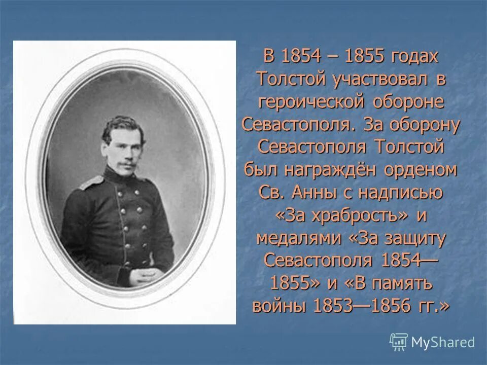 Лев Николаевич толстой 1855. Лев Николаевич толстой 1850-1854. Толстой Лев Николаевич оборона Севастополя. Лев Николаевич толстой участник обороны.